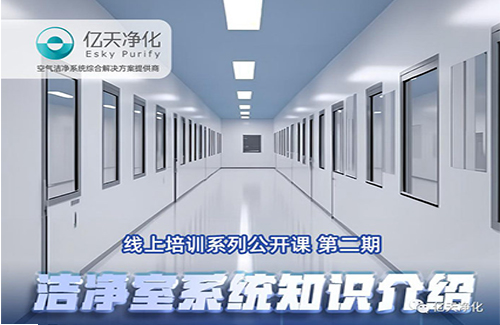 專業(yè)授課，學(xué)有所獲！億天凈化潔凈室系統(tǒng)知識介紹培訓(xùn)圓滿結(jié)束
