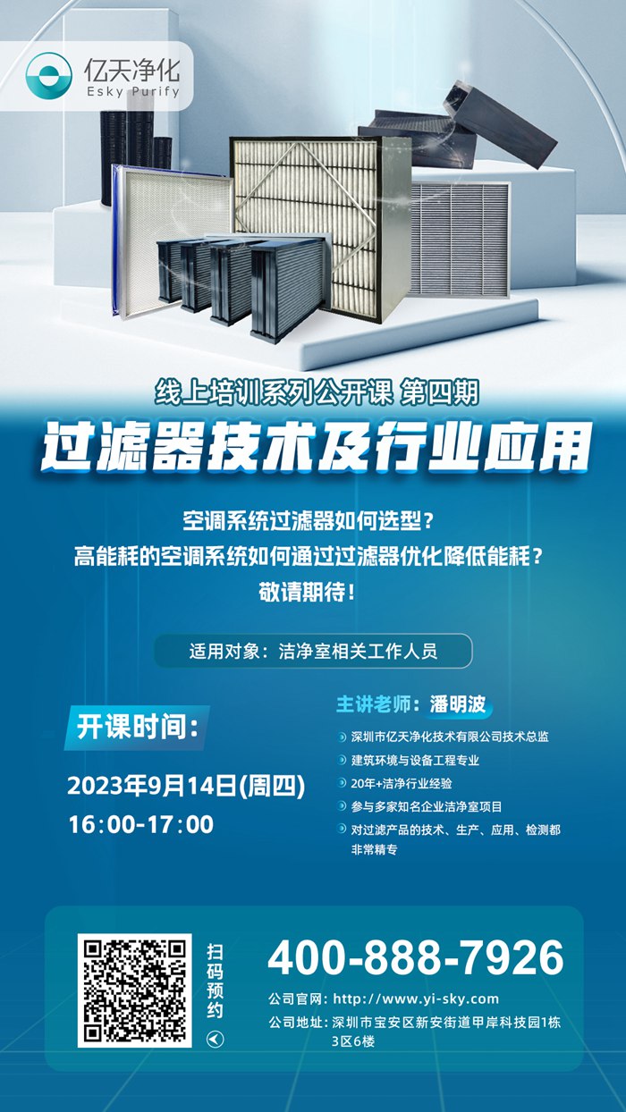 【培訓通知】億天凈化過濾器技術(shù)及行業(yè)應(yīng)用培訓9月14日開課！