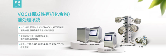 新品速遞！億天凈化VOCs揮發性有機化合物前處理系統
