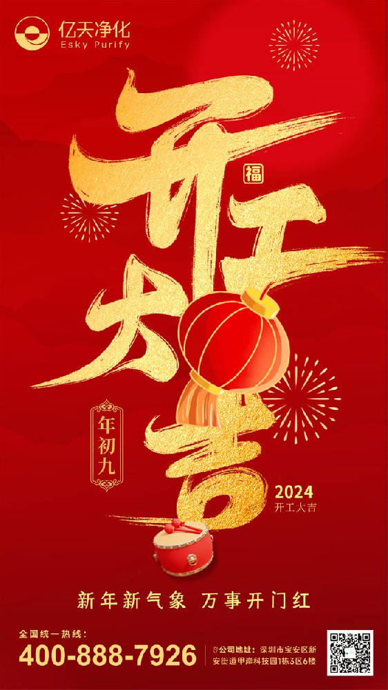 億天凈化丨龍行大運，開工大吉！