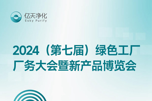 倒計時2天丨第七屆綠色工廠廠務大會，5月22日-24日，無錫見！