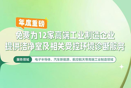 億天凈化潔凈室及相關受控環境免費診斷服務，僅限12家企業