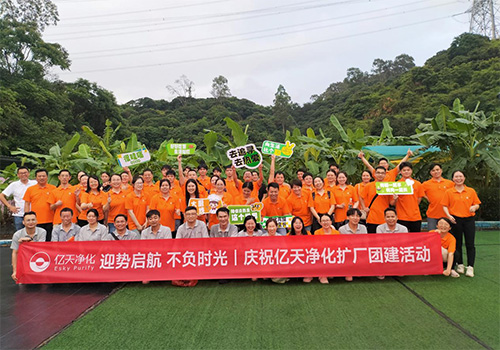迎勢啟航 不負時光一一慶祝億天凈化擴廠團建活動圓滿結束！