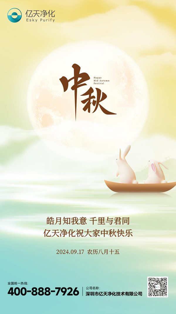瓊月圓滿 共此良辰 | 億天凈化祝大家中秋快樂(lè)！