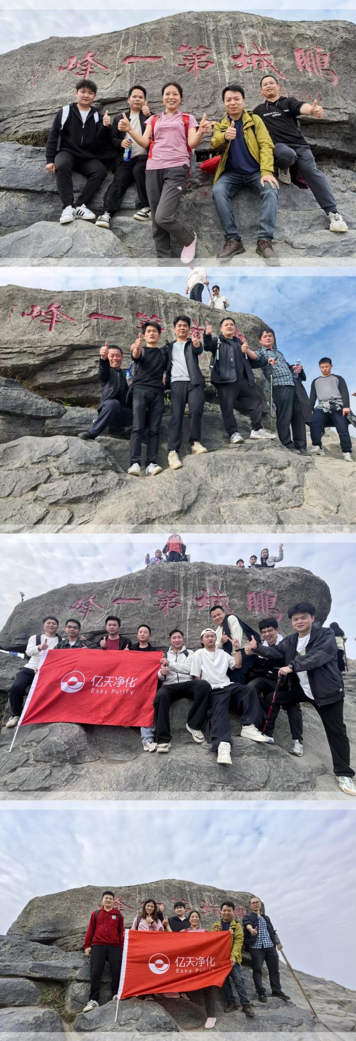 億天凈化丨開工大吉暨梧桐山登頂祈?；顒訄A滿結束