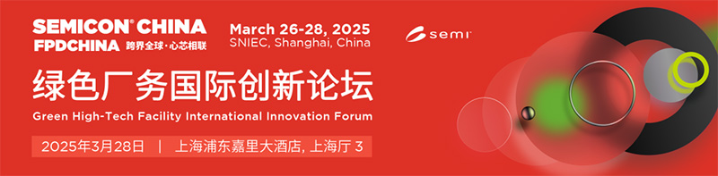 【邀請(qǐng)函】億天凈化邀您共赴 SEMICON CHINA 2025