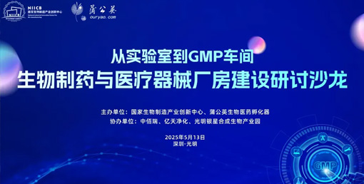 億天凈化總經理出席生物制藥與醫療器械研討廠房建設沙龍，并發表演講