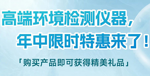 清涼“儀”夏，高端環(huán)境檢測儀器年中限時特惠來啦！