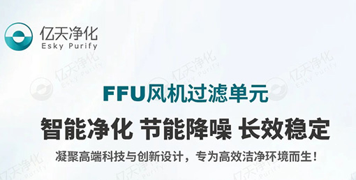 FFU 風機過濾單元：不止凈化，更懂智能節(jié)能與長效守護！