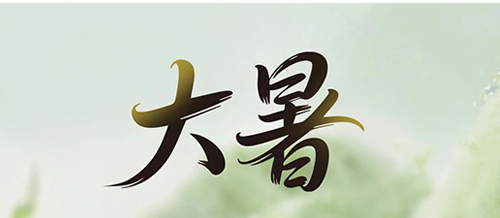 大暑 | 一方純凈，藏著一份 “濾” 過的安心