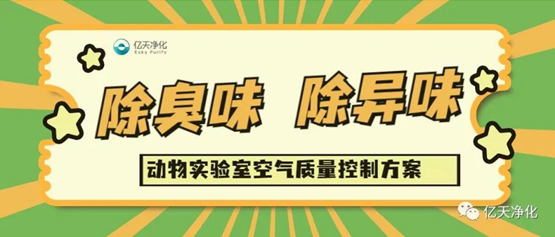 動(dòng)物實(shí)驗(yàn)室主要?dú)怏w污染物及危害